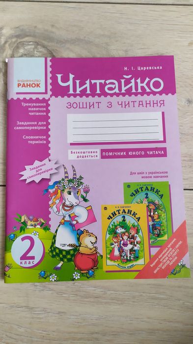 Читайко 2 клас Зошит з читання