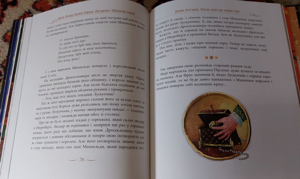 Книга Лускунчик і мишачий король