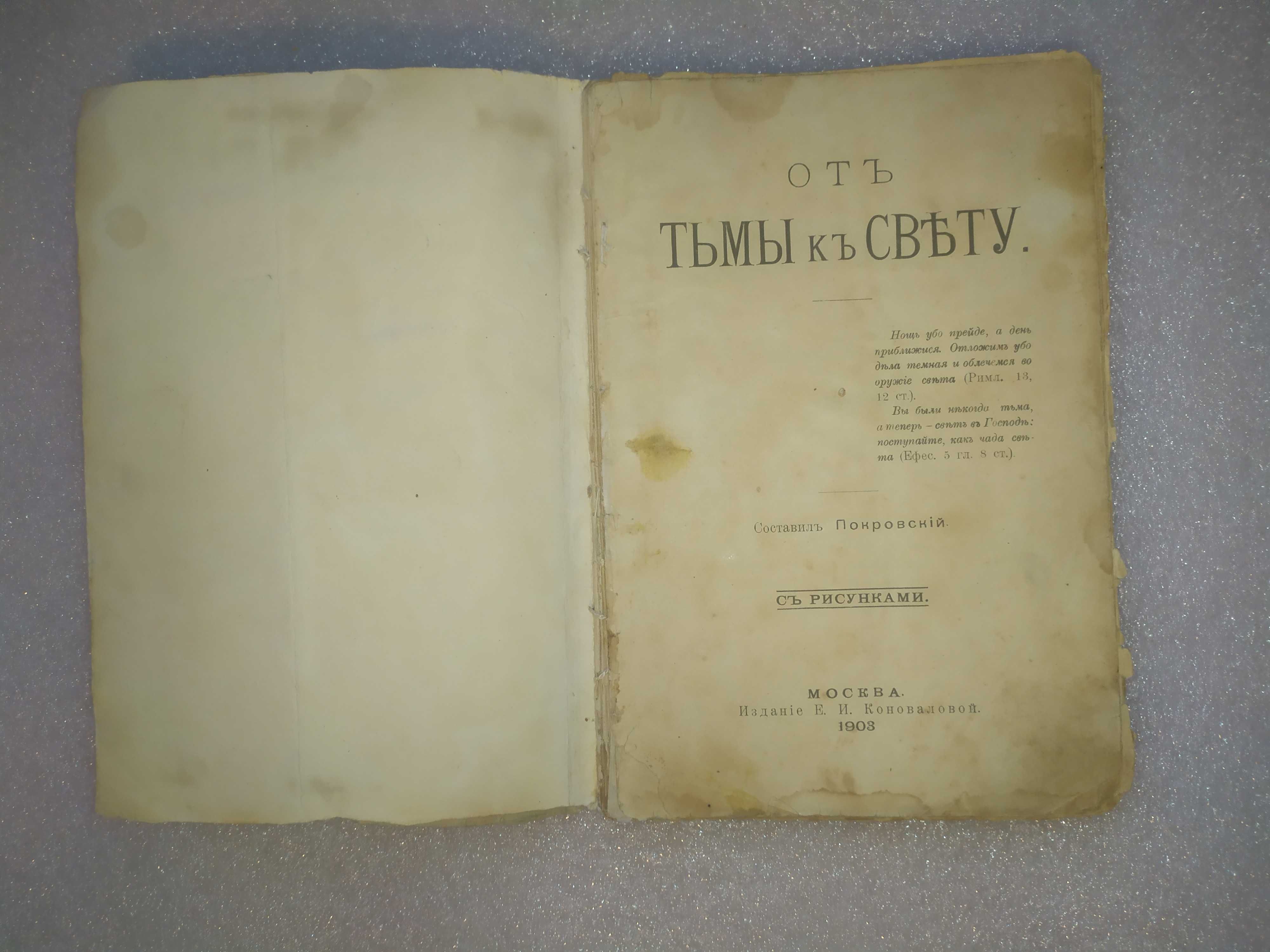 От тьмы к свету 1903 год . Церковная и религиозная литература