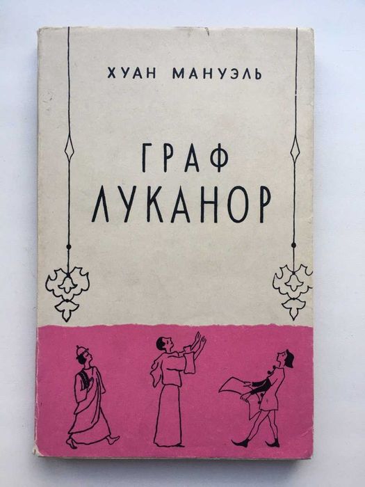 Хуан Мануэль Граф Луканор Новеллы Притчи