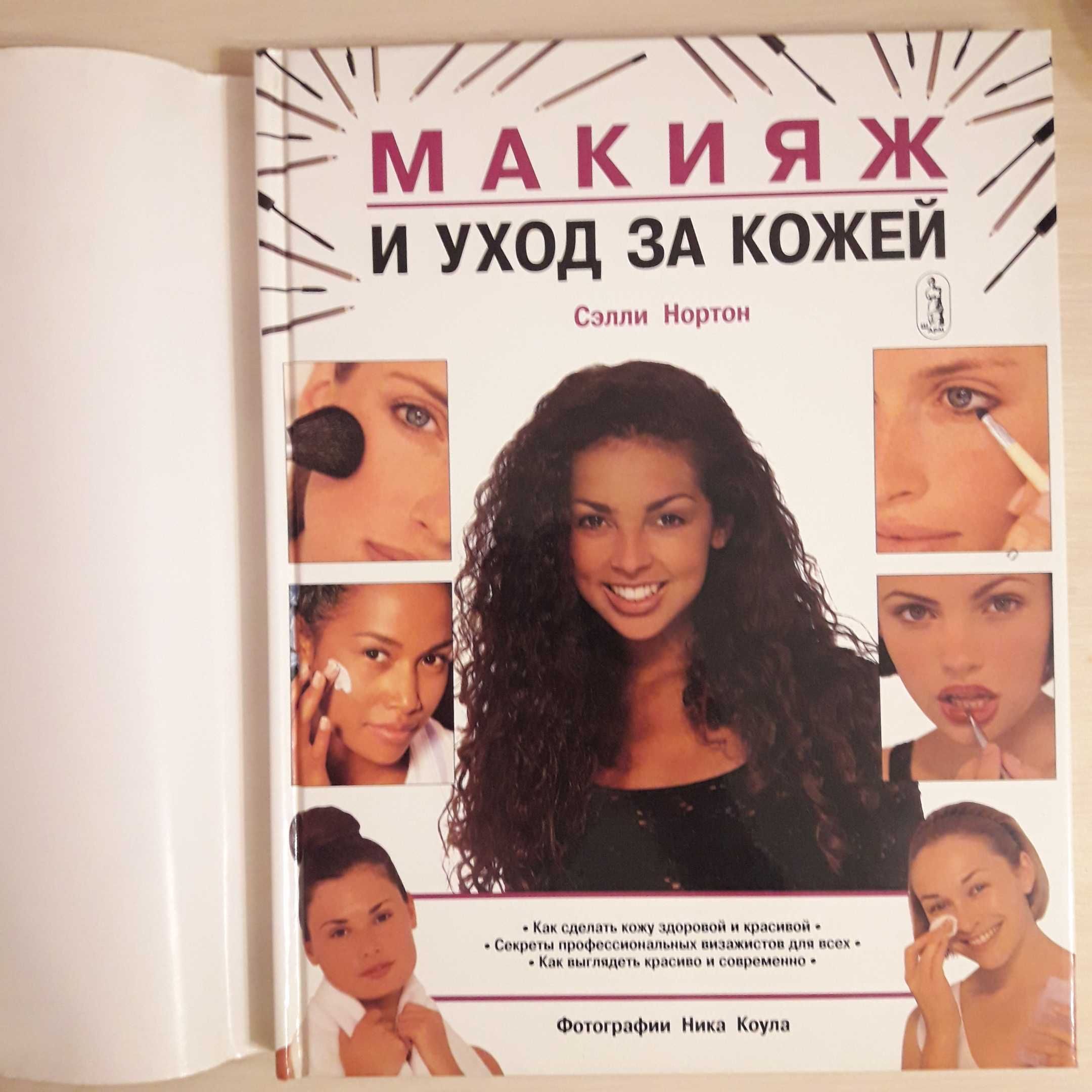 Книга Сэлли Нортон Макияж и уход за кожей