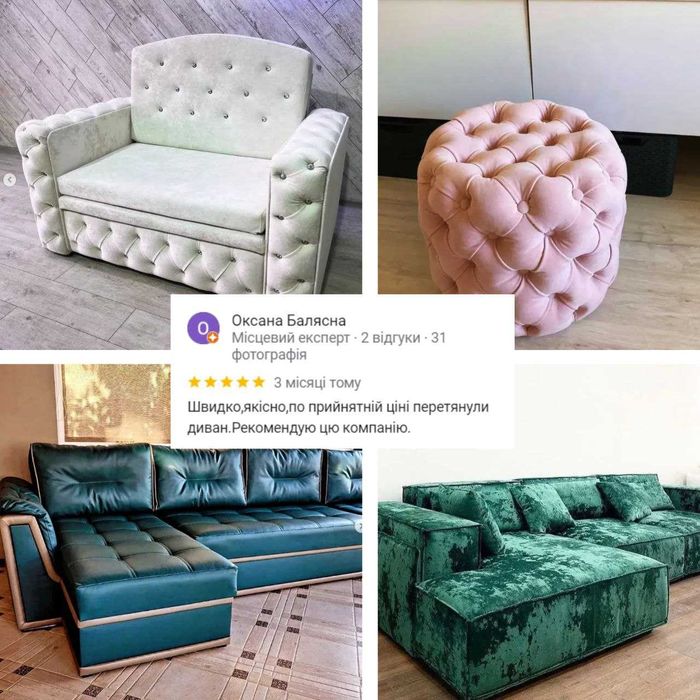 Перетяжка мебели. Химчистка дивана. Ремонт меблів. Перетяжка кресел