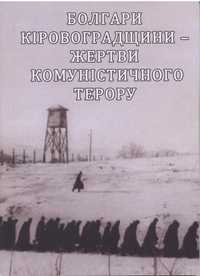 Книга Болгари кіровоградщини - жертви комуністичного терору