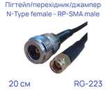 Пігтейл перехідник джампер N female - RP-SMA male RG-223 20 см