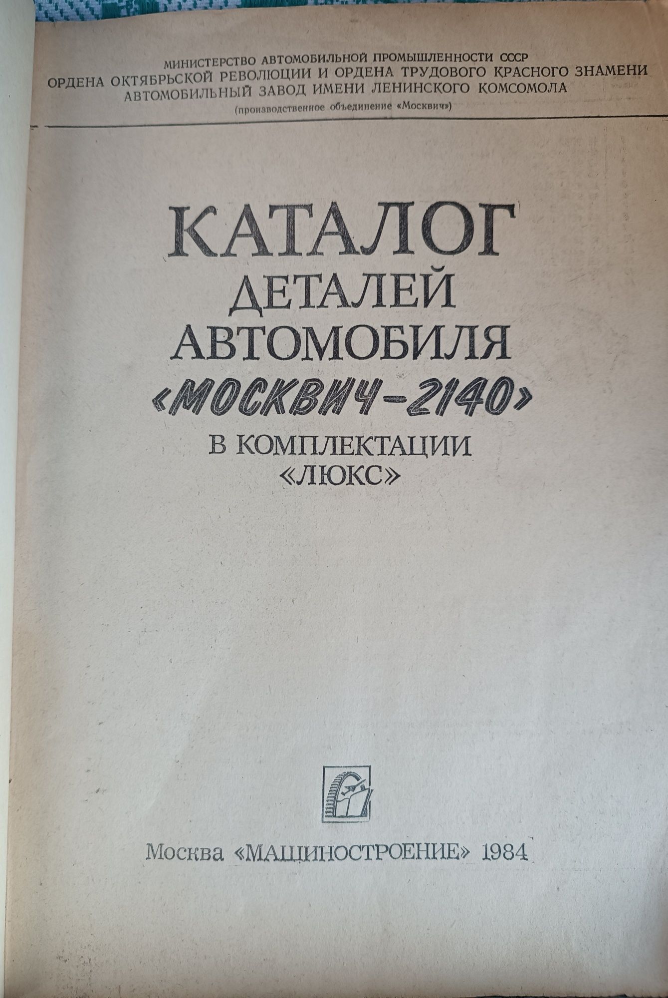 Книга каталог деталей на автомобиль Москвич 2140 люкс