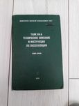 Танк 64А (Т-64). Техническое описание и инструкция по эксплуатации