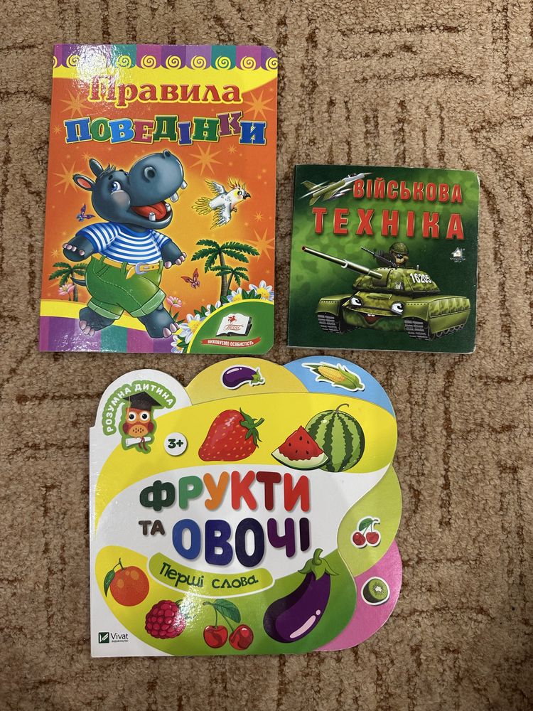 Розвиваючі книжки в ідеалі книжка фрук/овочі правила поведінки техніка