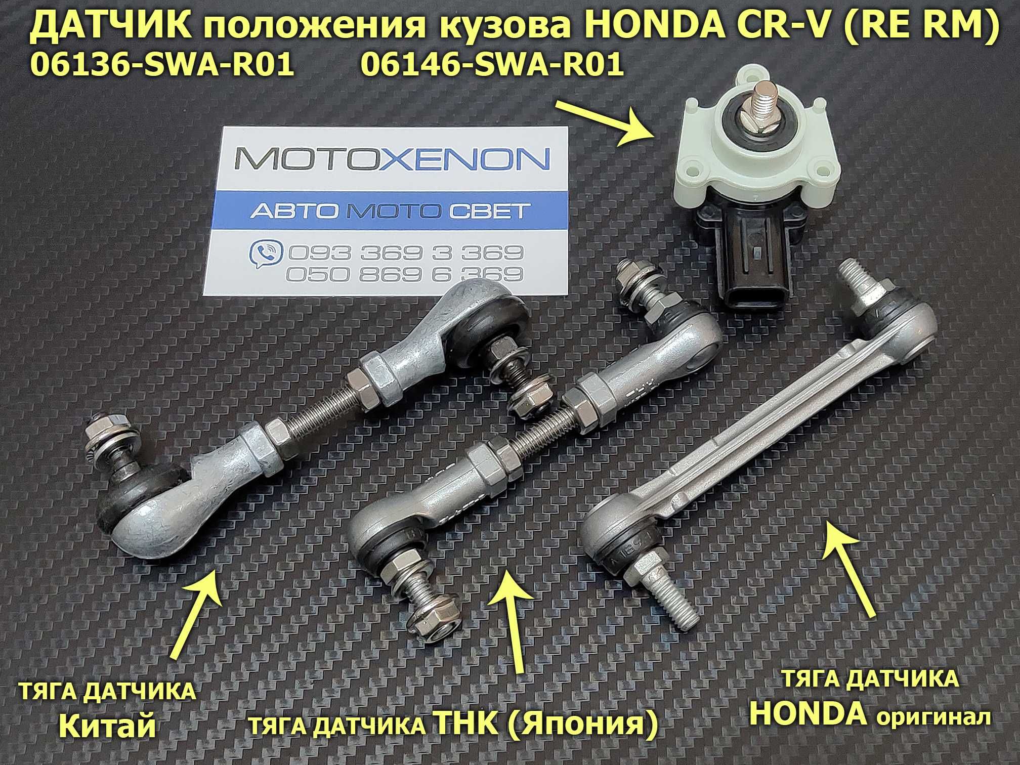 Датчик тяга положения кузова, тяжка уровня света HONDA CRV Хонда ЦРВ