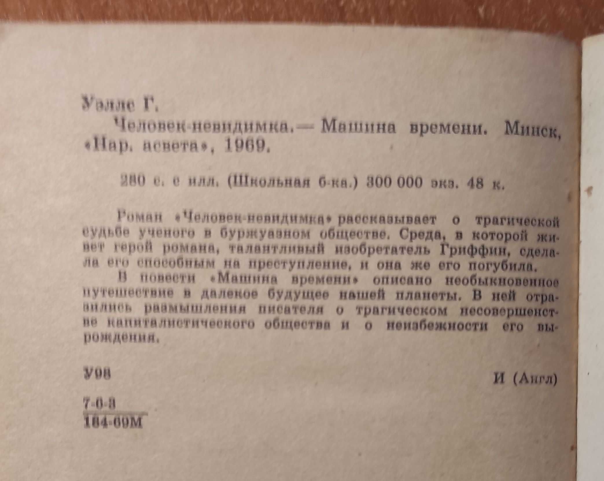 Человек-невидимка, Машина времени Герберт Уэллс 1969