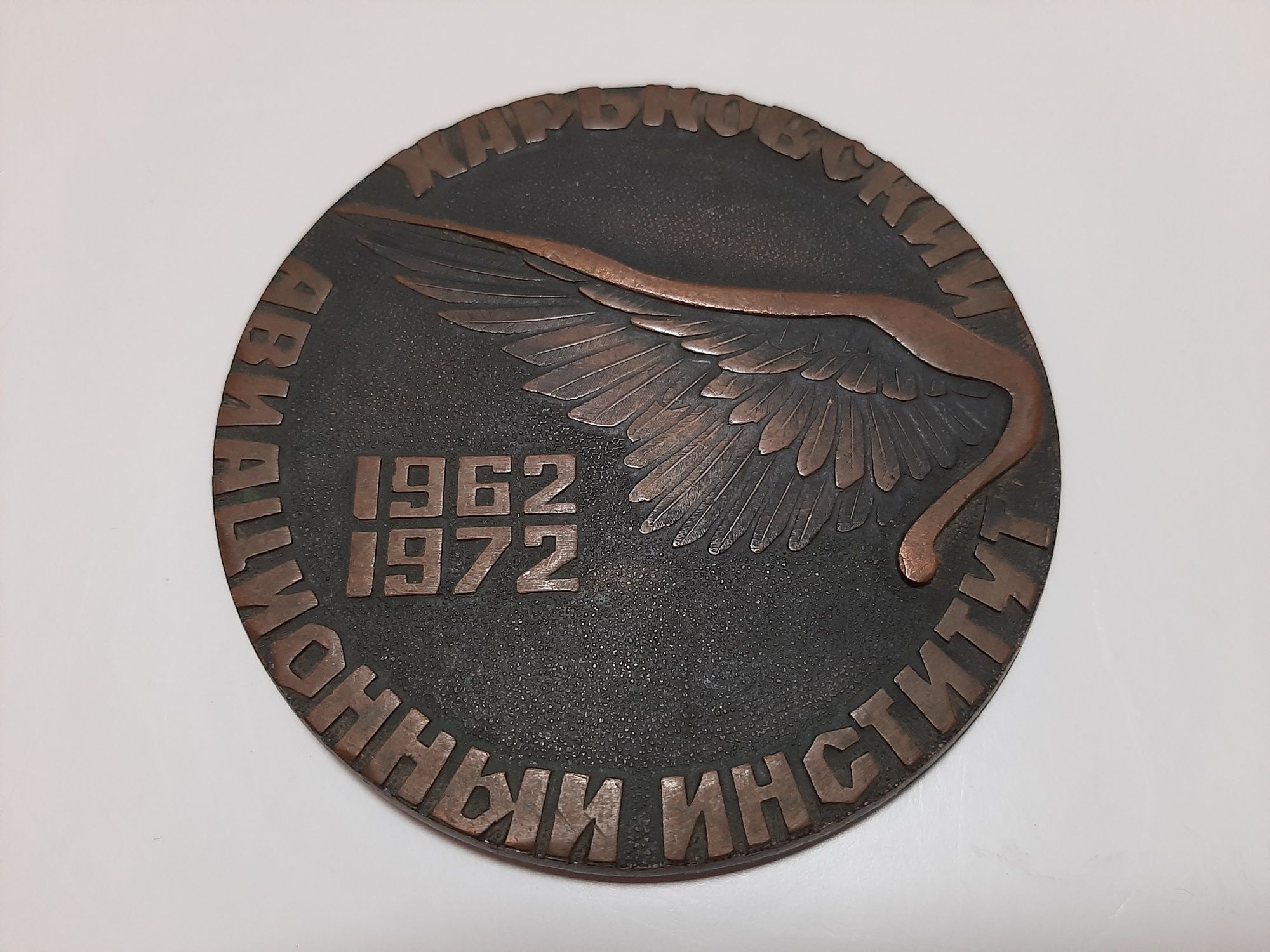 Винтажная,редкая настольная медаль"Выпускник ХАИ"СССР.
