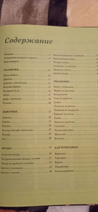 Книга . Вироби з макарон .