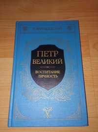 Пётр Великий "Воспитание личность" и "Дело"