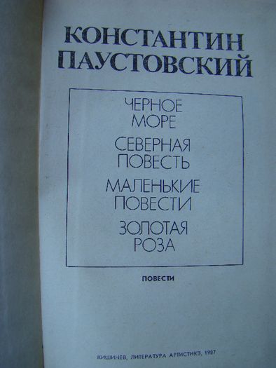 Константин Паустовский: Золотая Роза, Черное Море, Северная Повесть…