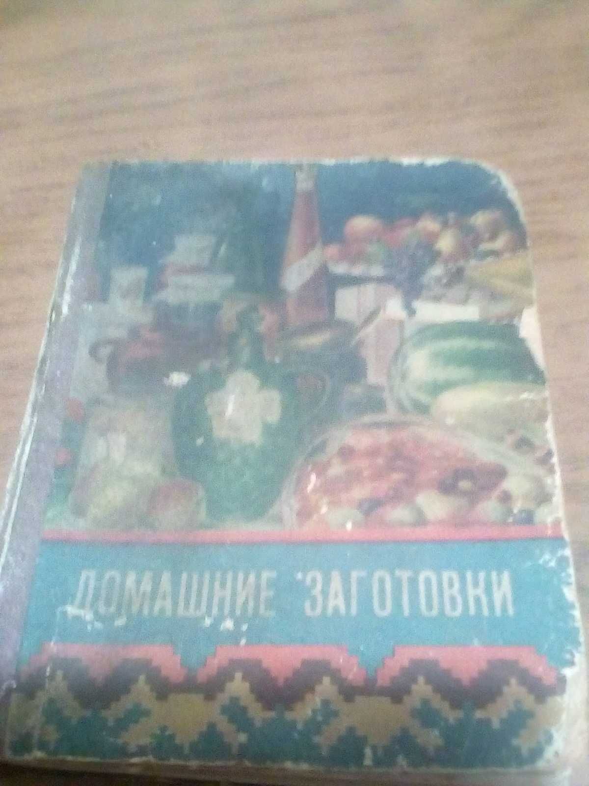 Домашние заготовки 1959г