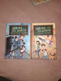 Школа без  нудьги, дві частини