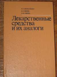 Л.Г. Москаленко Лекарственные средства и их аналоги