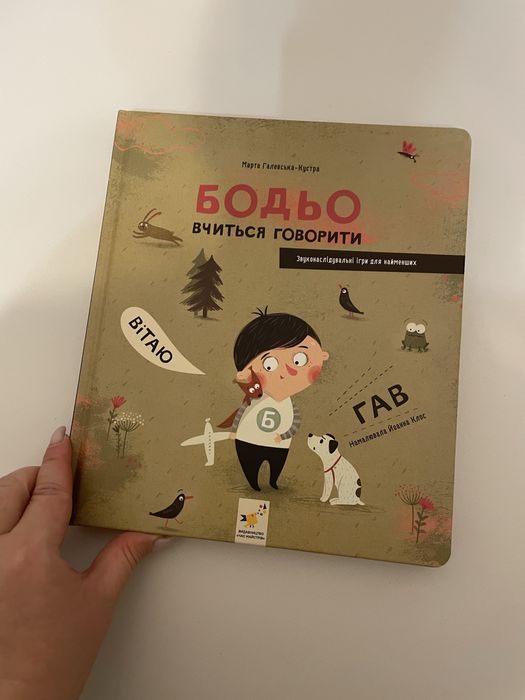 Бодьо вчиться говорити. Я граюся, я вчуся. Галевська-Кустра М