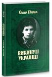 Викинуті українці Олена Пчілка