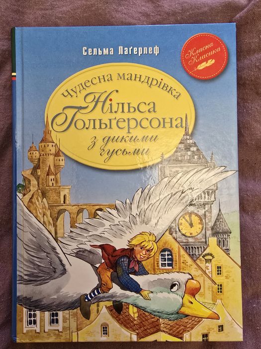 Сельма Лагерлеф. Чудесна мандрівка Нільса Гольгерсона з дикими гусьми.