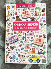 Книжка звуків +секретні віконця віммельбух