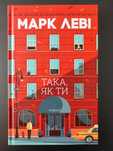 Книга Така як ти Марк Леві