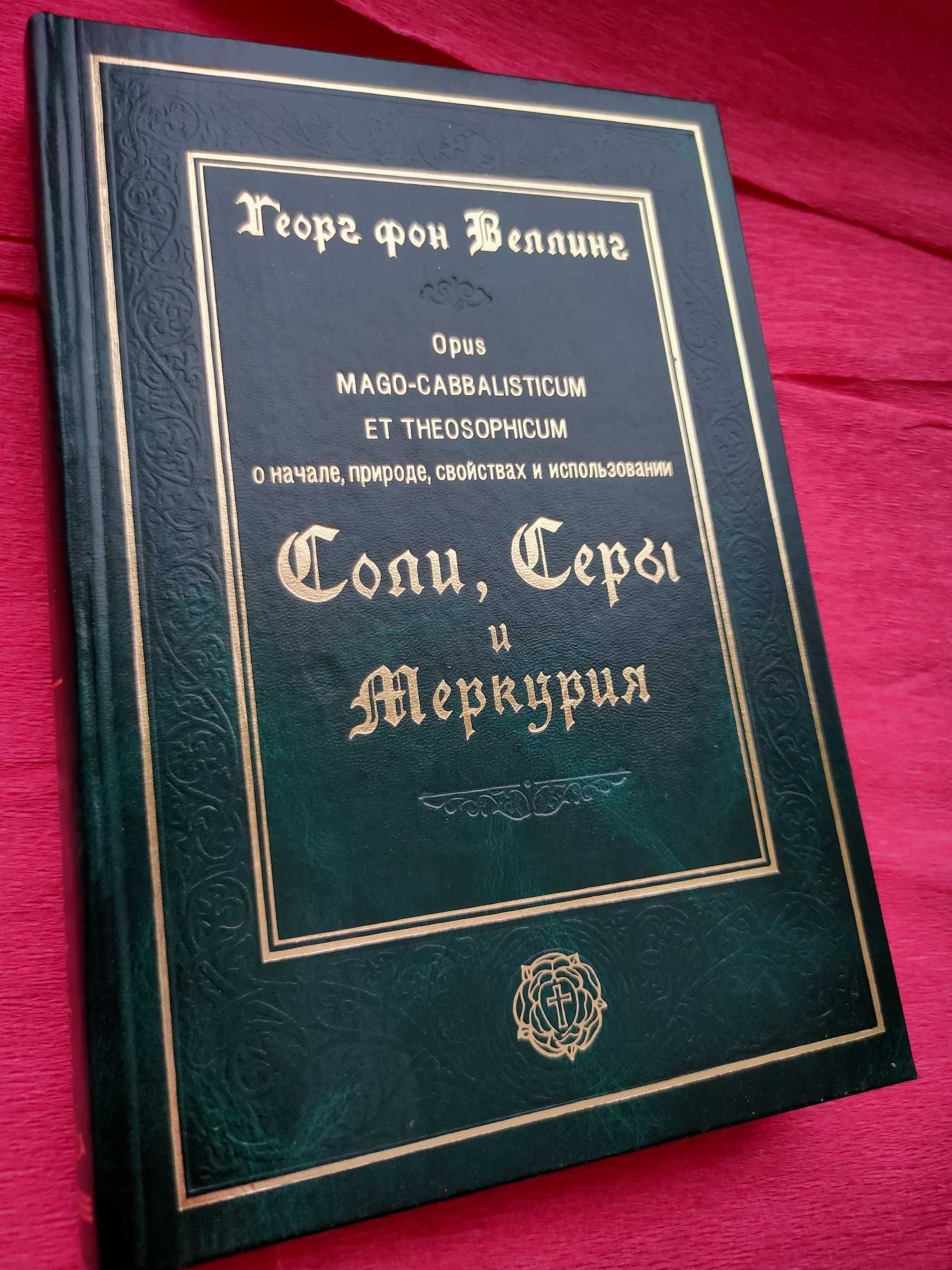 Георг фон Веллинг. Opus mago-cabbaliticum et theosophicum