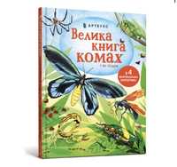 Велика книга комах