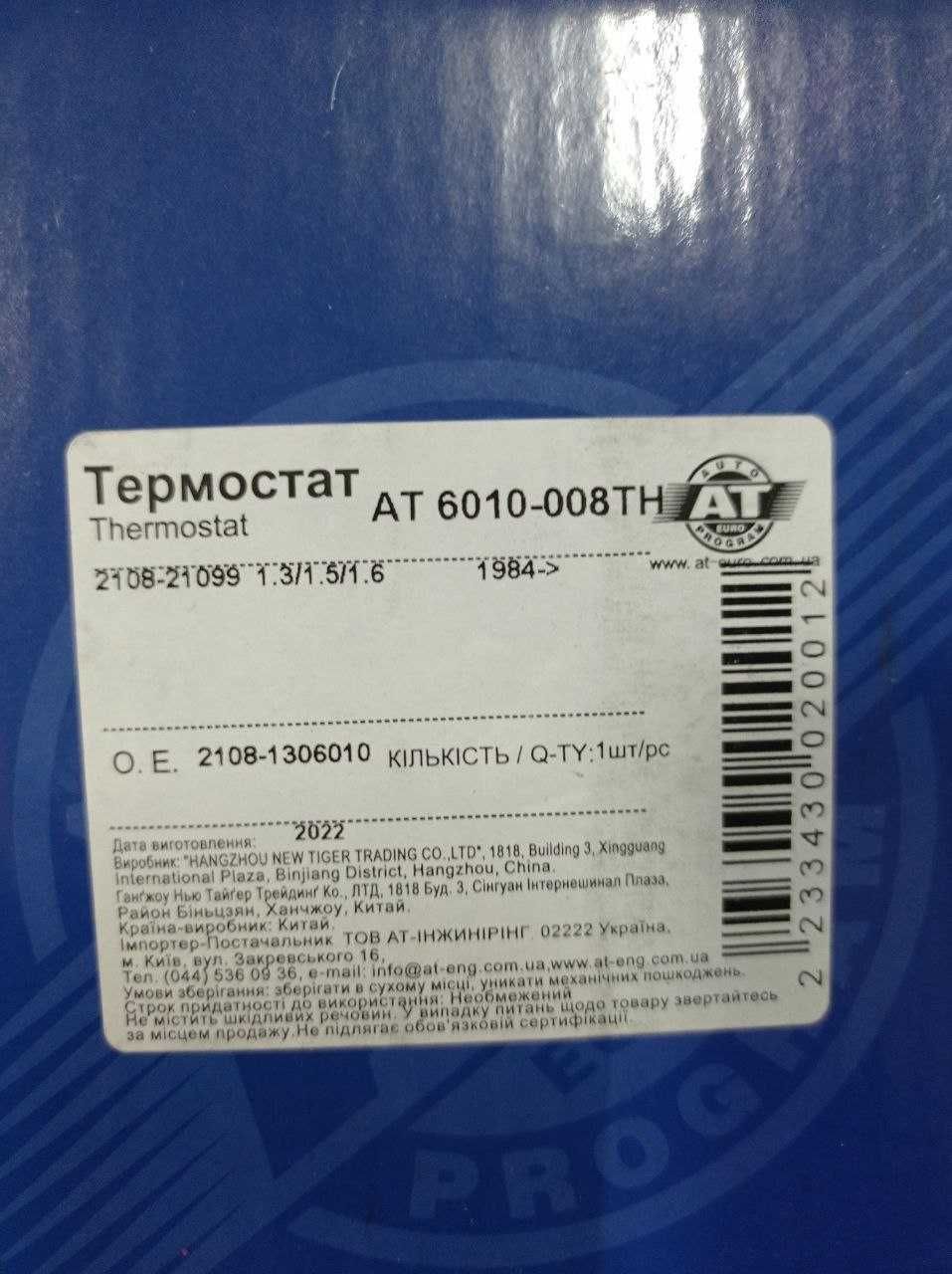 Термостат ВАЗ 2108-099 (АТ)