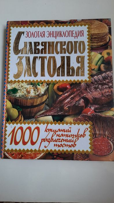 Золотая энциклопедия славянского застолья