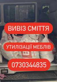 Вивіз будівельного сміття , Вивіз меблів , Вивіз сміття , Утилізація ,