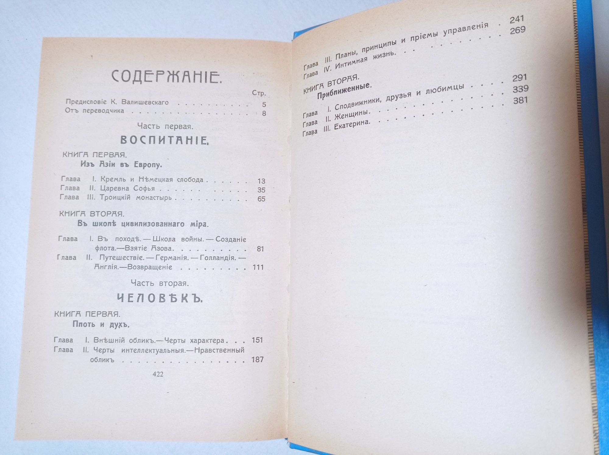 Валишевский Вокруг трона Петр Великий(дело;воспитание)Преемники Петра