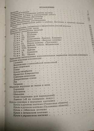 Книга ,,Гурток виготовлення іграшок-сувенірів, 175стр.