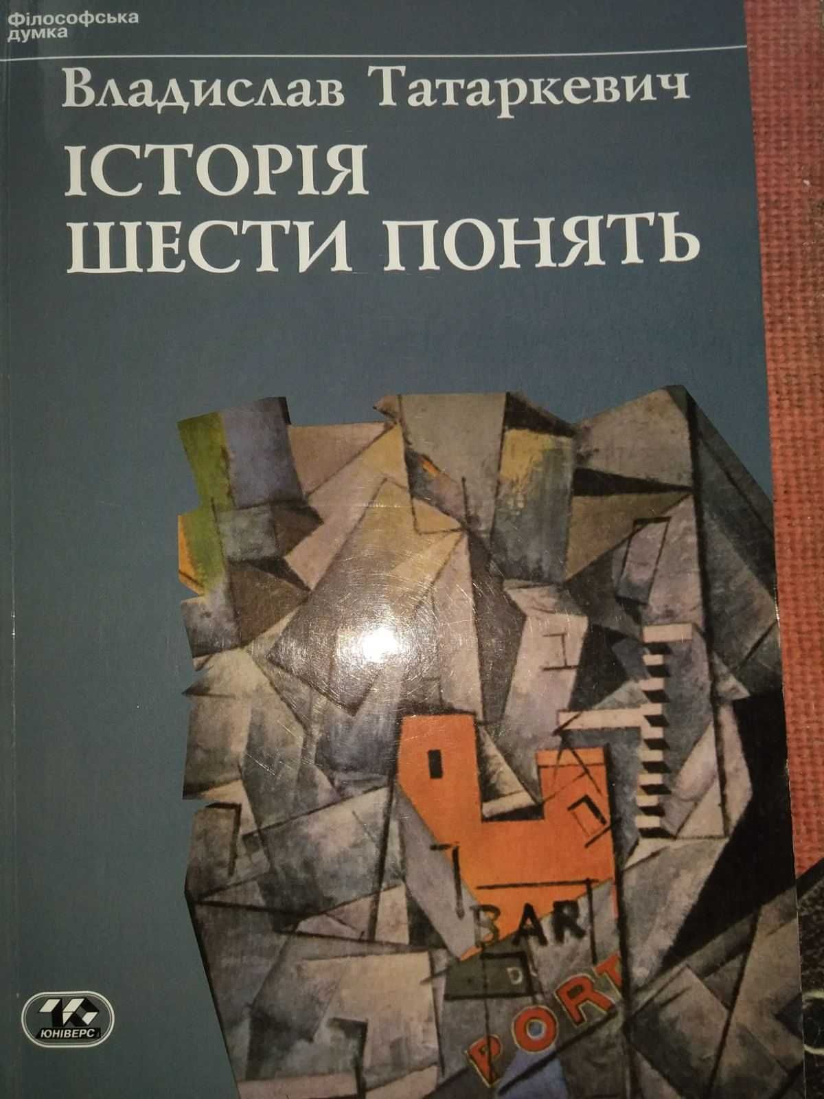 Татаркевич В. Шсторія шести понять