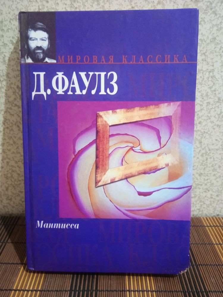 Книга Мантисса ( Джон Фаулз)