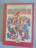 Богдан Лепкий З під Полтави до Бендер. Коутіж.І
