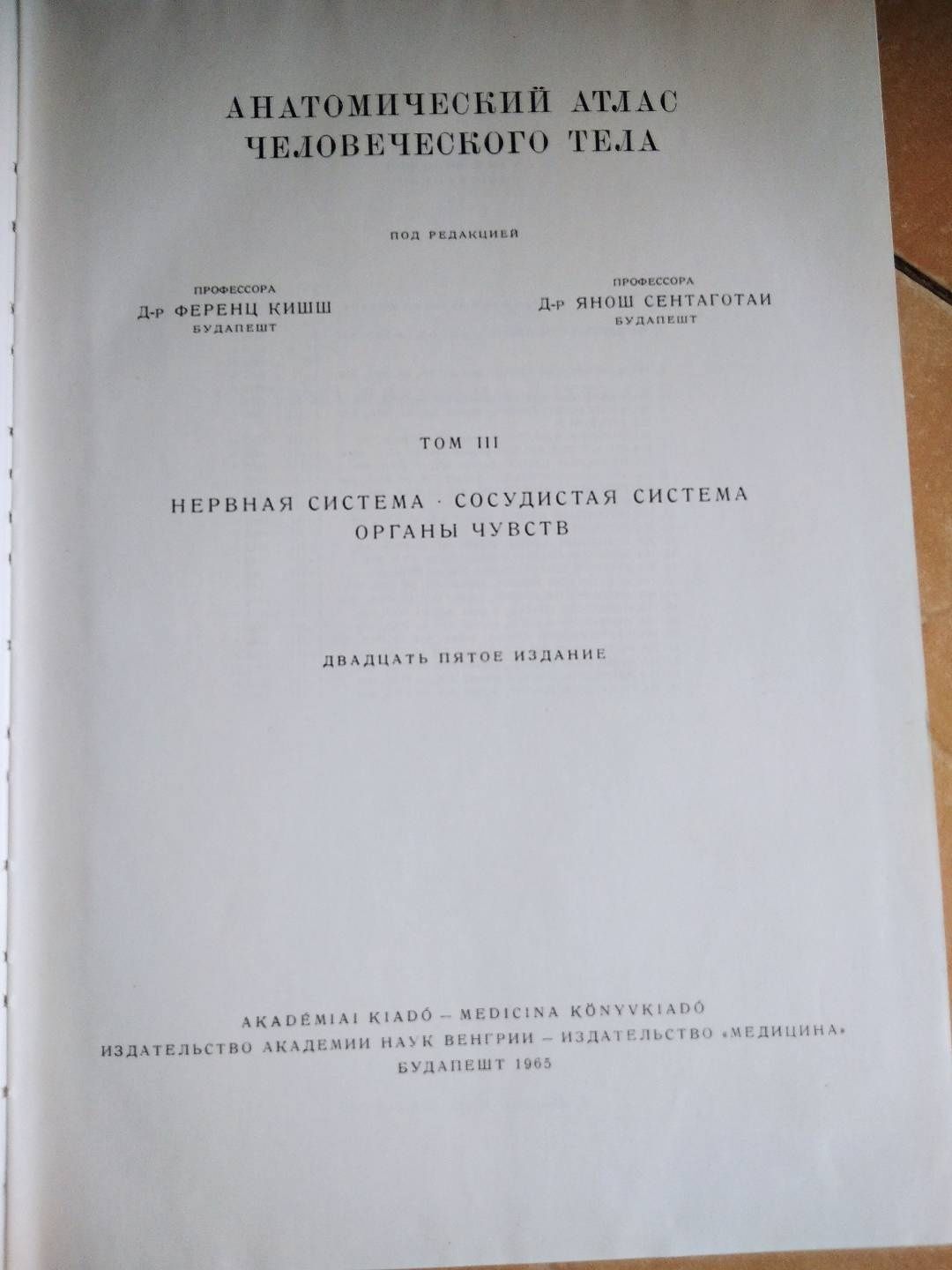 анатомический атлас человеческого тела в 3-х томах