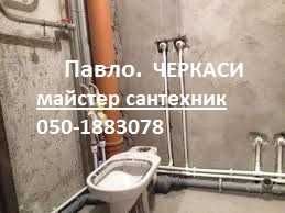 Сантехник. Мастер. Все виды сантехнических работ. Черкассы все районы.