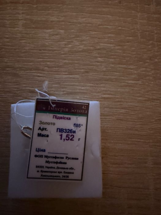 Продам Золотий кулон 585 проби , з біркою