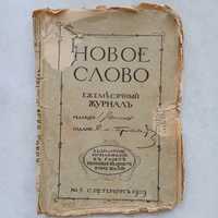 Продам экземпляры старинных книг\брошюр 1909-1950 годов