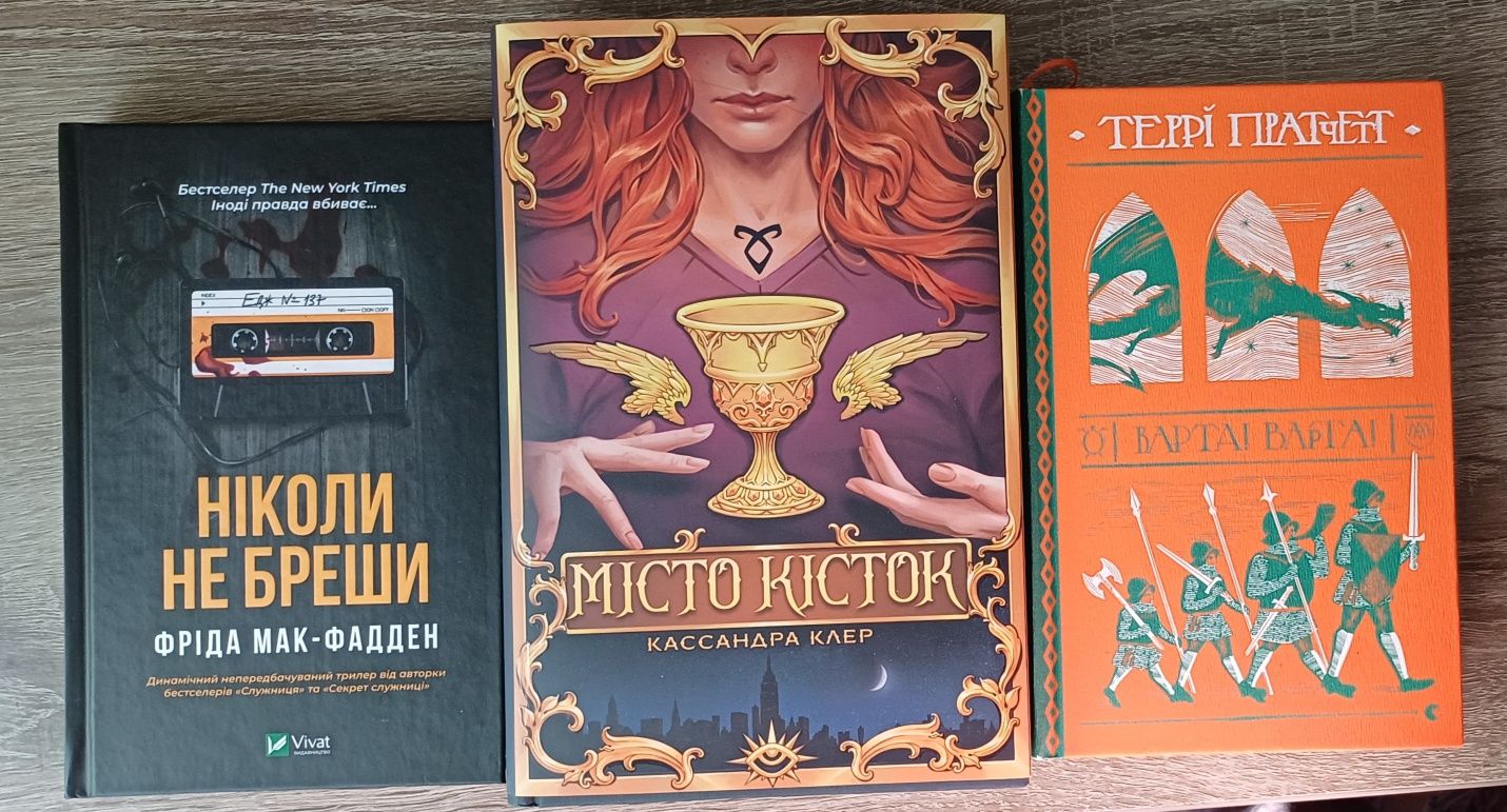 Ніколи не бреши, Місто кісток, Варта! Варта!