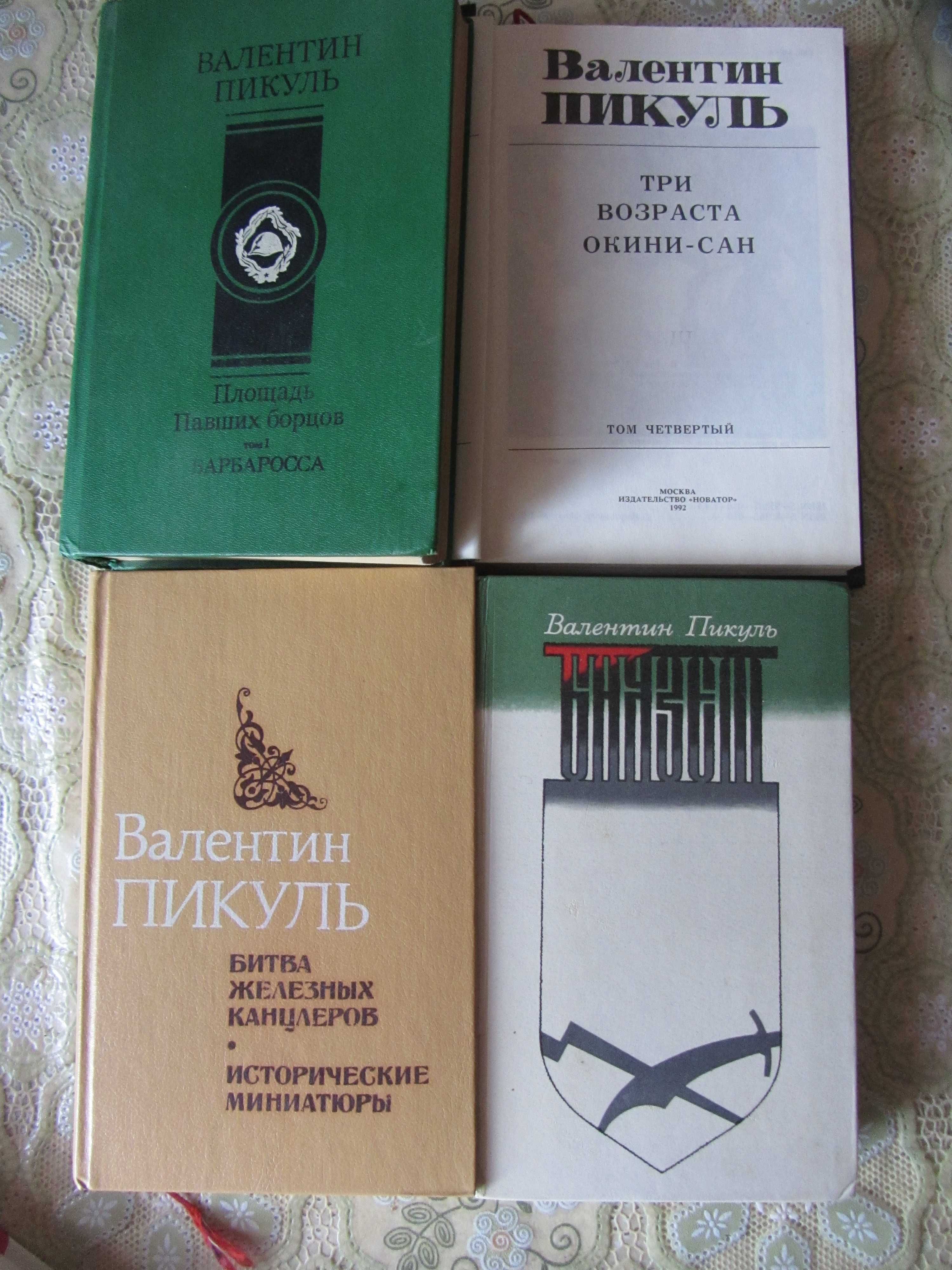 ПИКУЛЬ Валентин Романы