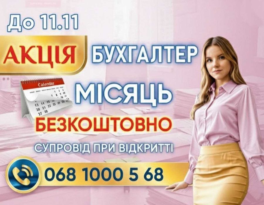 Бухгалтер для ФОП та ТОВ — облік, ПДВ, консультації. Відкриття, кадри