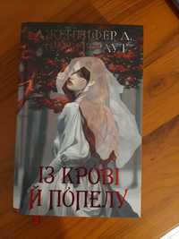 "Із крові і попелу" Дженніфер Л.Арментраут