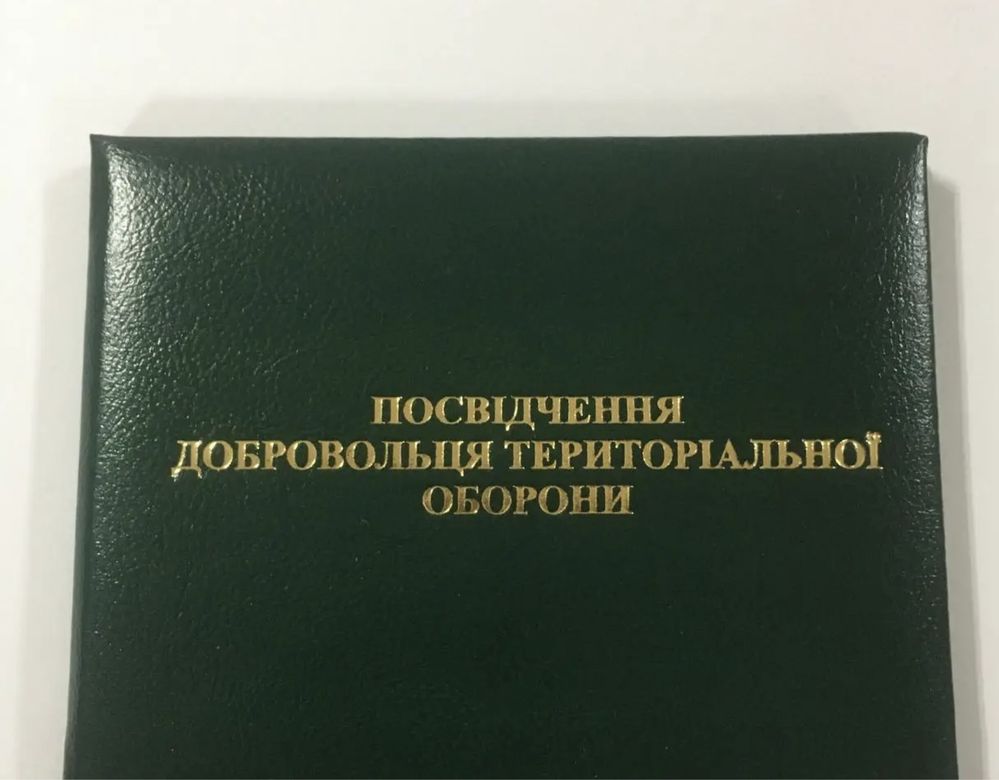 Посвідчення добровольця територіальної оборони