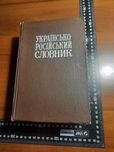 Украинско русский словарь.