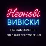 Неонові вивіски для бізнесу | Безкоштовний дизайн і виготовлення