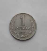 1 рубль 1964 р. Обігова монета СРСР.