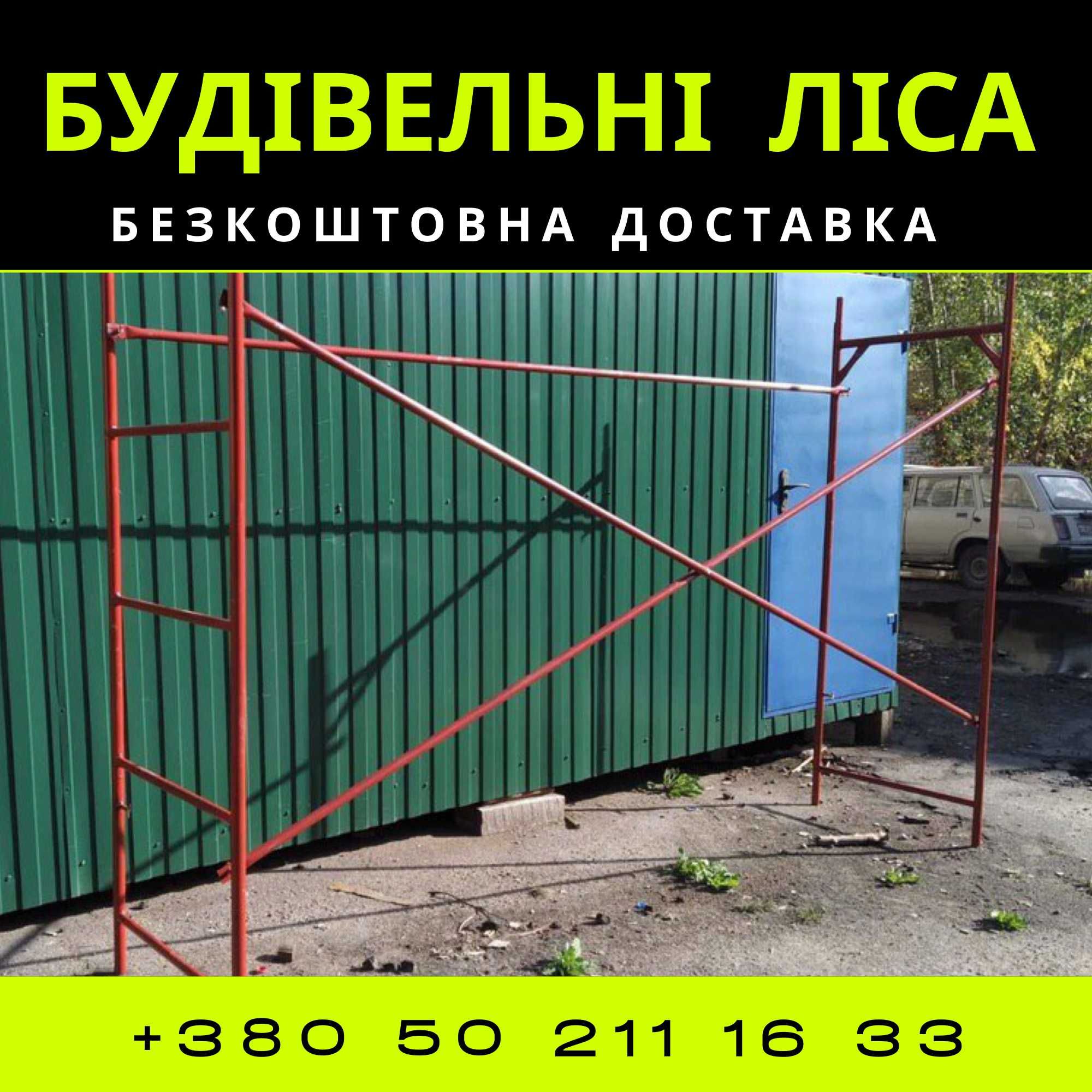 Будівельне риштування (леса). БЕЗКОШТОВНА ДОСТАВКА! 24м2