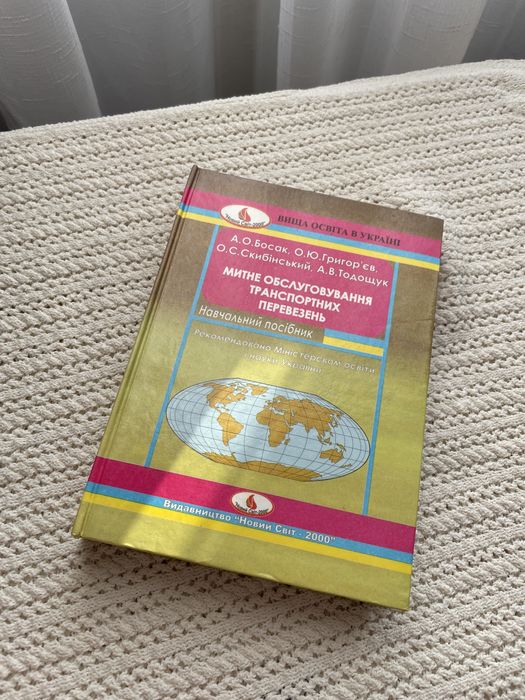 Посібник Митне обслуговування транспортних перевезень Босак Тодощук