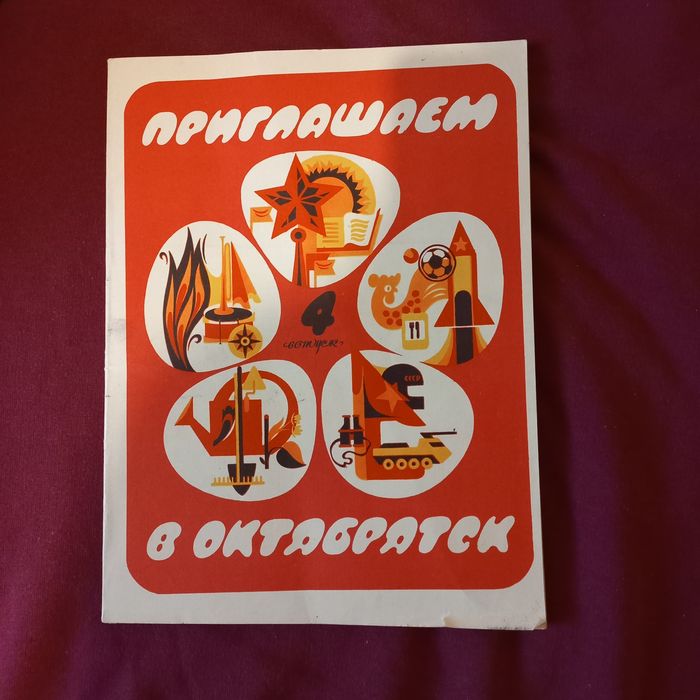 Ретро книга Приглашаем в Октябрятск, 1985 г